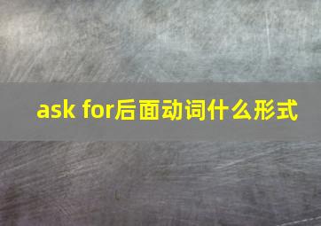 ask for后面动词什么形式